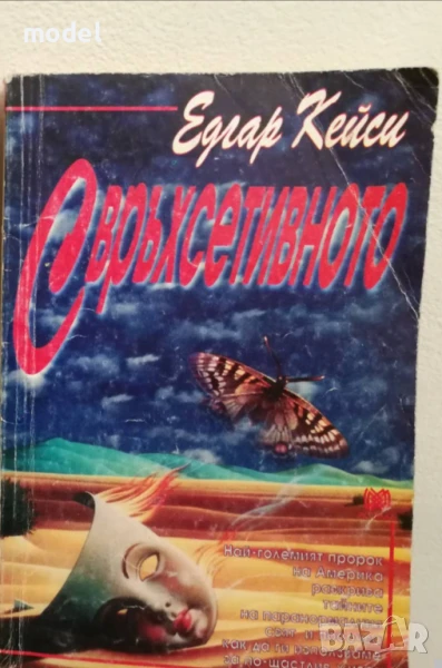 Свръхсетивното - Едгар Кейси, снимка 1