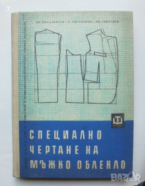 Книга Специално чертане на мъжко облекло - Евтим Насалевски и др. 1963 г., снимка 1