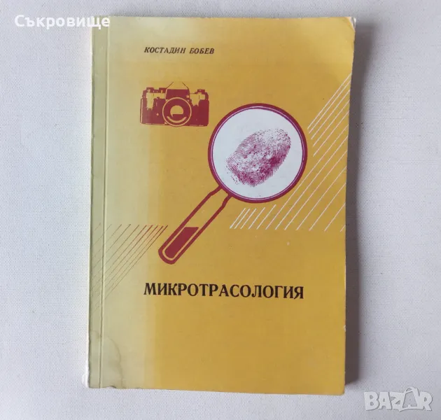 Константин Бобев - Микротрасология, снимка 1