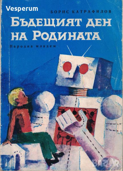 Бъдещият ден на Родината /Борис Катрафилов/, снимка 1