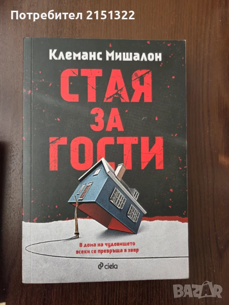 "Стая за гости" , снимка 1