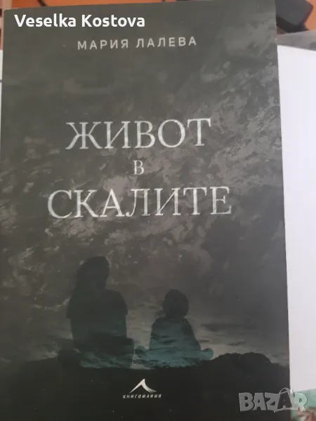 Живот в скалите , снимка 1