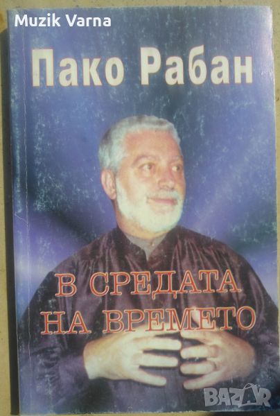 Пако Рабан -  "В средата на времето", снимка 1