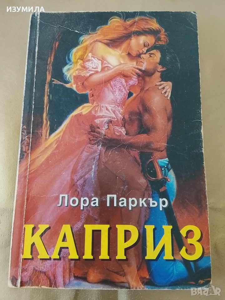 Каприз - Лора Паркър , снимка 1