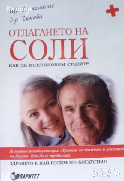 Антоанета Докова - Отлагането на соли - как да възстановим ставите (2010), снимка 1