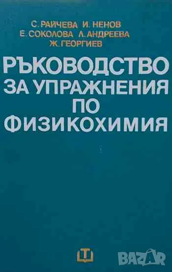 Ръководство за упражнения по физикохимия, снимка 1