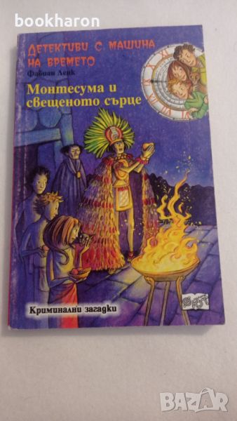 Фабиан Ленк: Монтесума и свещеното сърце 9-та кн. , снимка 1