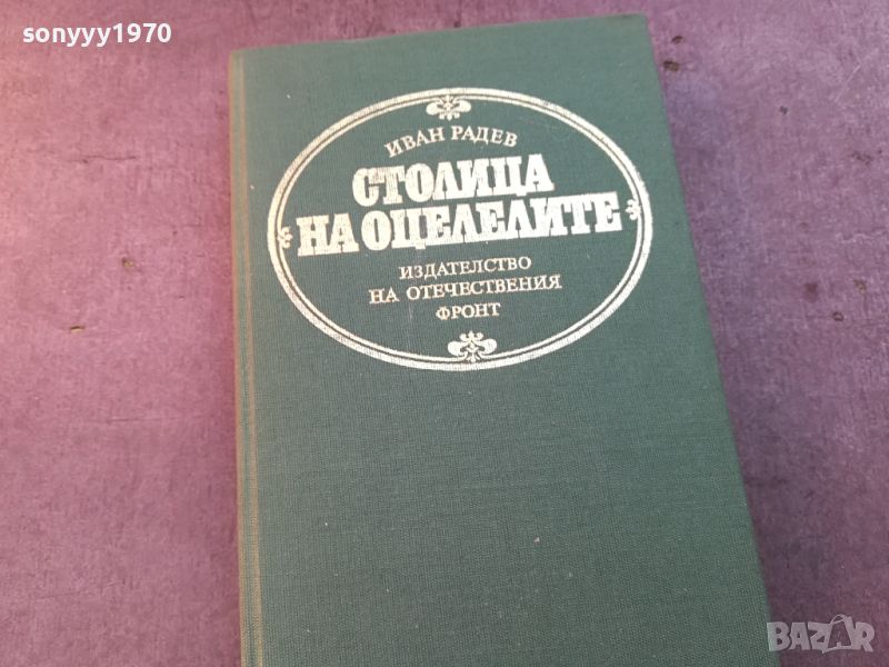 СТОЛИЦА НА ОЦЕЛЕЛИТЕ-КНИГА 0804241001, снимка 1