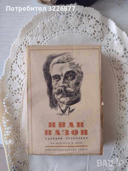 ИВАН ВАЗОВ - Събрани съчинения, снимка 1