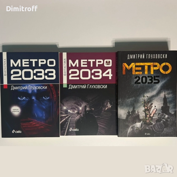 Metro 2033 - 2034 - 2035 Колекция книги на Български, снимка 1