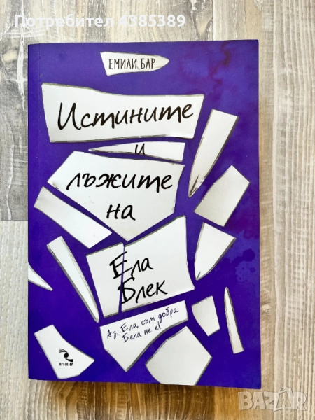 "Истините и лъжите на Ела Блек" - Емили Бар, снимка 1