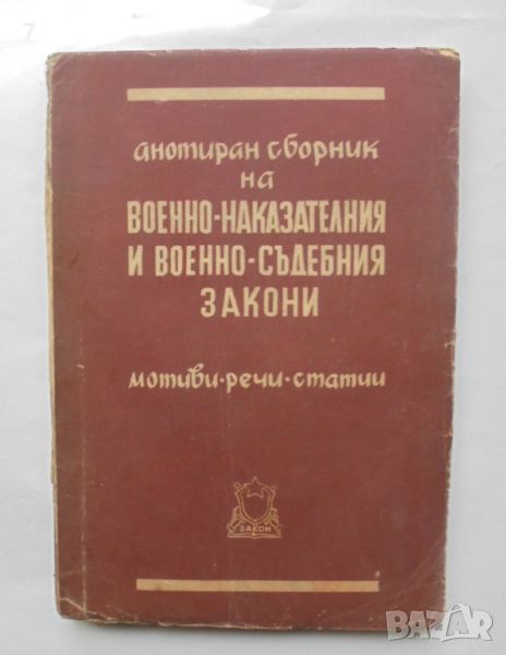 Книга Анотиран сборник на военно-наказателния и военно-съдебния закони 1949 г., снимка 1