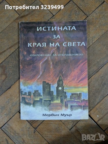 "Истината за края на света" - Мервин Муър, снимка 1