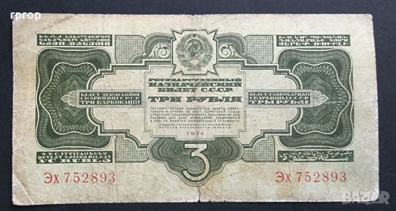 Банкнота. СССР . 3  рубли. 1934 година. Рядка банкнота., снимка 1