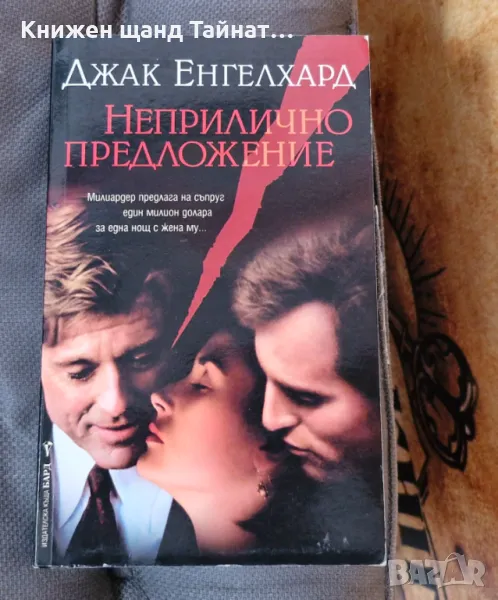 Книги Романтика: Джак Енгелхард - Неприлично предложение, снимка 1