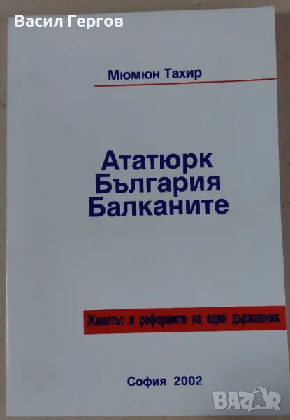 Ататюрк. България. Балканите Мюмюн Тахир, снимка 1