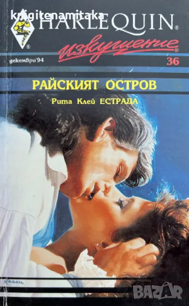 Райският остров - Рита Клей Естрада, снимка 1