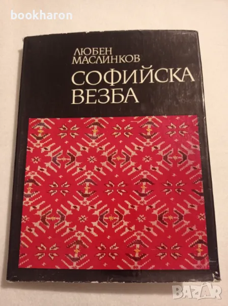 Любен Маслинков: Софийска везба, снимка 1