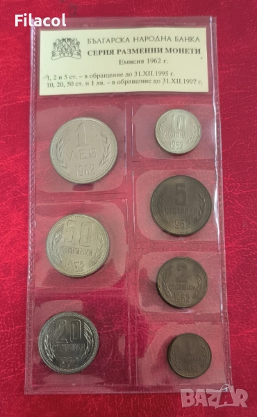 Пълен сет монети 1962 година - неупотребявани в банкова опаковка, снимка 1