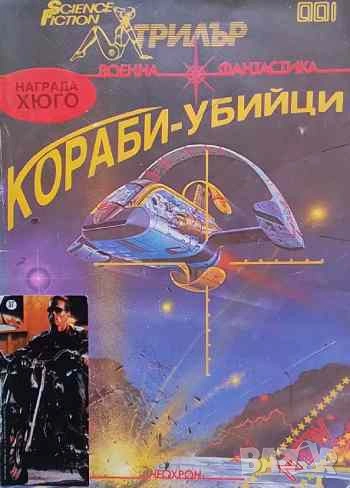 Кораби-убийци Алманах военна фантастика Сборник, снимка 1