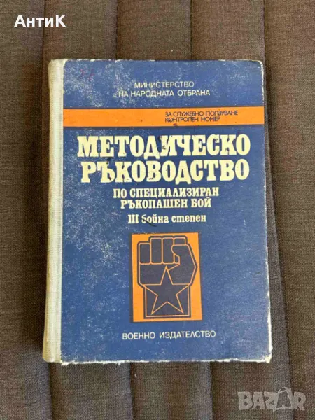 Методическо Ръководство по Специализиран Ръкопашен Бой, снимка 1