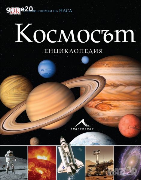 Космосът. Енциклопедия, снимка 1