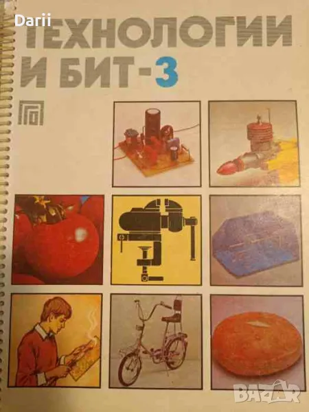 Технология и бит - 3- Благовест Сендов, снимка 1