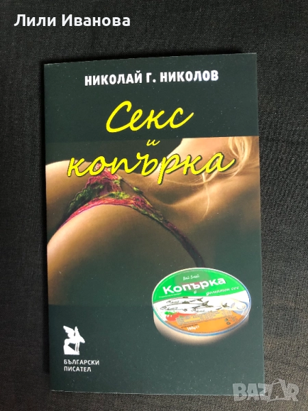 Секс и копърка - Николай Г. Николов, снимка 1