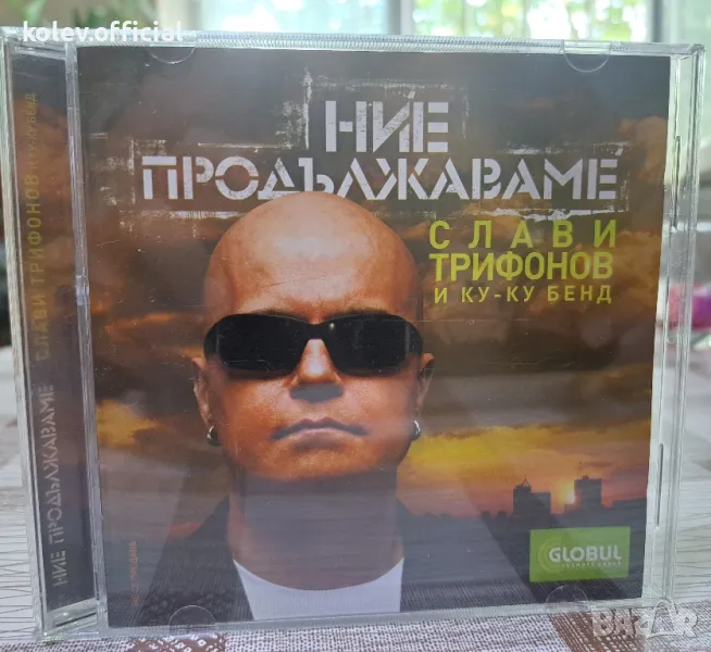 СЛАВИ ТРИФОНОВ и КУ-КУ БЕНД-Ние продължаваме, снимка 1