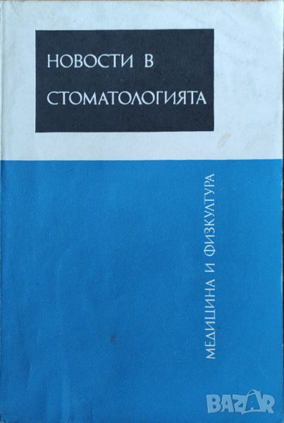 Новости в стоматологията , снимка 1