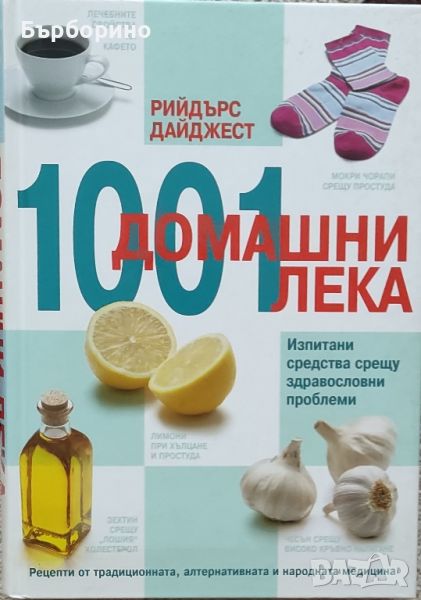 1001 домашни лека-Рийдърс Дайджест, снимка 1