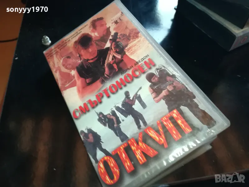 СМЪРТОНОСЕН ОТКУП-ORIGINAL VHS VIDEO TAPE 2205251623, снимка 1