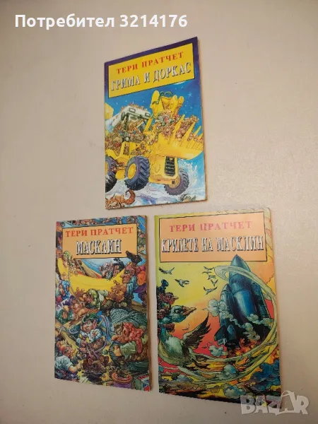 Крилете на Масклин - Тери Пратчет, снимка 1