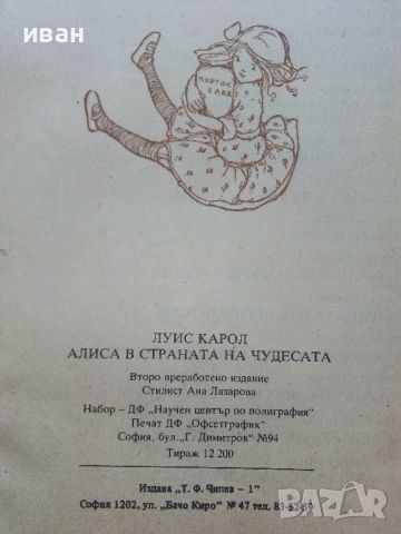 Алиса в страната на чудесата - Луис Карол - 1991г., снимка 5 - Детски книжки - 45602232