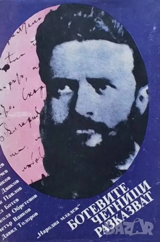 Ботевите четници разказват