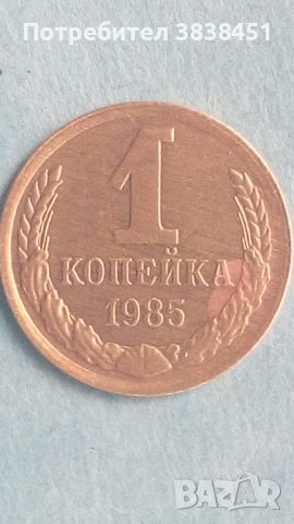 1 копейка 1985 года Русия, снимка 1 - Нумизматика и бонистика - 45637543