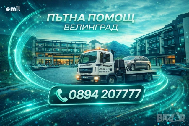 Лицензирана Пътна помощ Велинград и страната превоз на автомобили от европа услуги със кран 