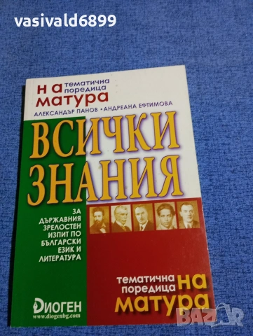 "На матура по български език и литература"