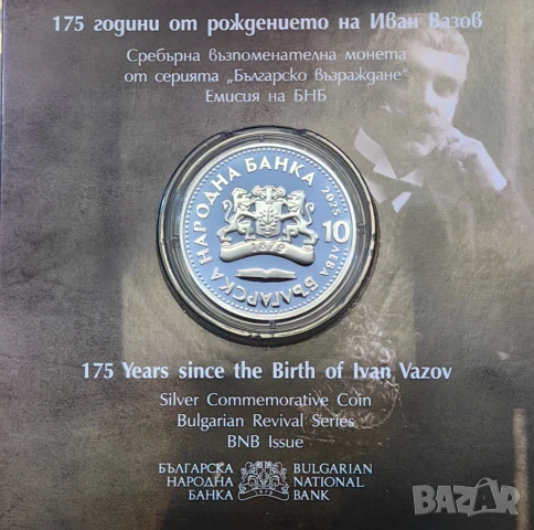 10 лева 2025 година Иван Вазов, снимка 3 - Нумизматика и бонистика - 50956096