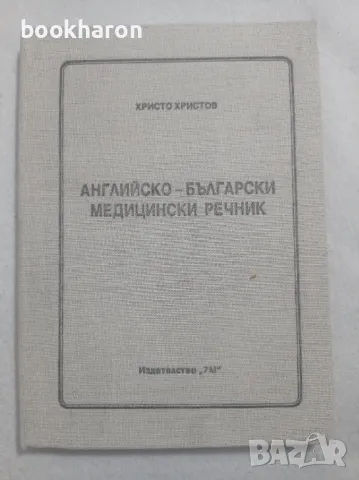 Христо Христов: Английско-български медицински речник, снимка 1 - Други - 47767287