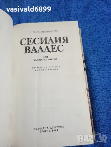 Сирило Виляверде - Сесилия Валдес , снимка 5 - Художествена литература - 47668968