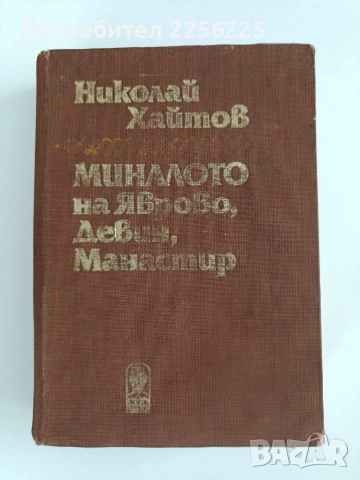 Миналото на Яворово, Девин, Манастир