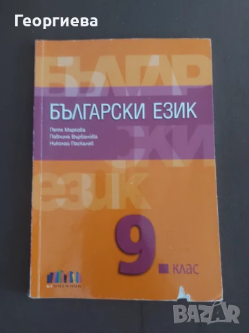 Комплект учебници за 9 клас, снимка 4 - Учебници, учебни тетрадки - 50559820