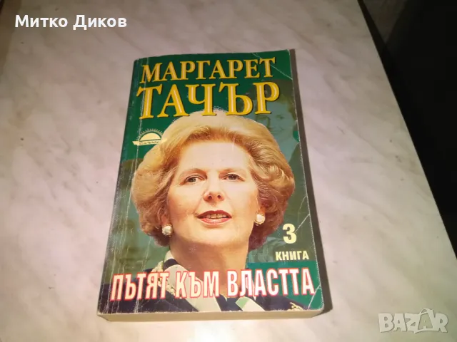 Маргарет Тачър Пътят към властта трета книга добра, снимка 1 - Художествена литература - 48409671