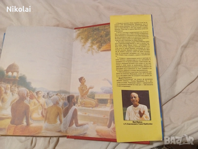 ШРИМАД Бхагаватам - Първа песен - част 1- Сътворението от Шри Шримад А.Ч. Бхактиведанта Свами Прабху, снимка 4 - Специализирана литература - 53480121