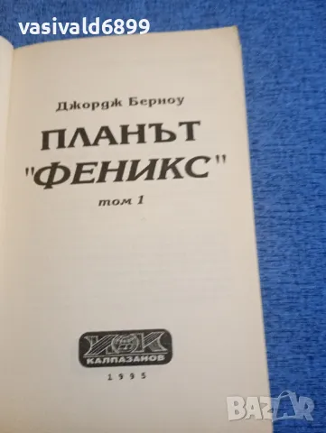 Джордж Берноу - Планът "Феникс" част първа , снимка 5 - Художествена литература - 47997345