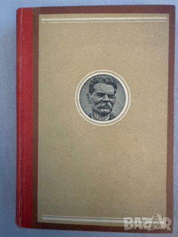 Максим Горки - Животът на Клим Самгин, снимка 1 - Художествена литература - 46663598