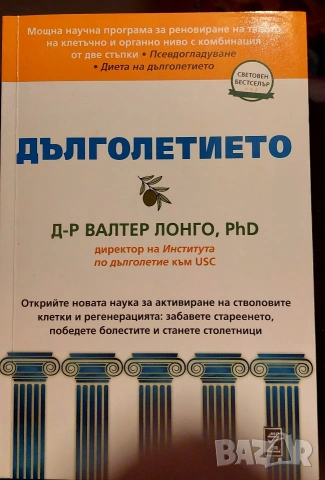 ДЪЛГОЛЕТИЕТО КНИГА