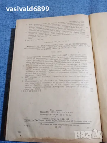 "История на всесъюзната комунистическа партия /болшевики/", снимка 10 - Други - 48383620