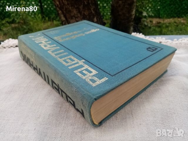 Рецептурник по готварство и сладкарство - 1970 г., снимка 2 - Специализирана литература - 46749041